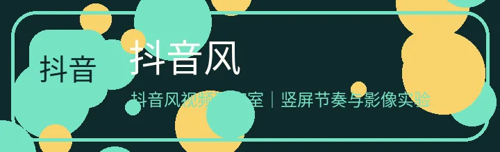 抖音风
